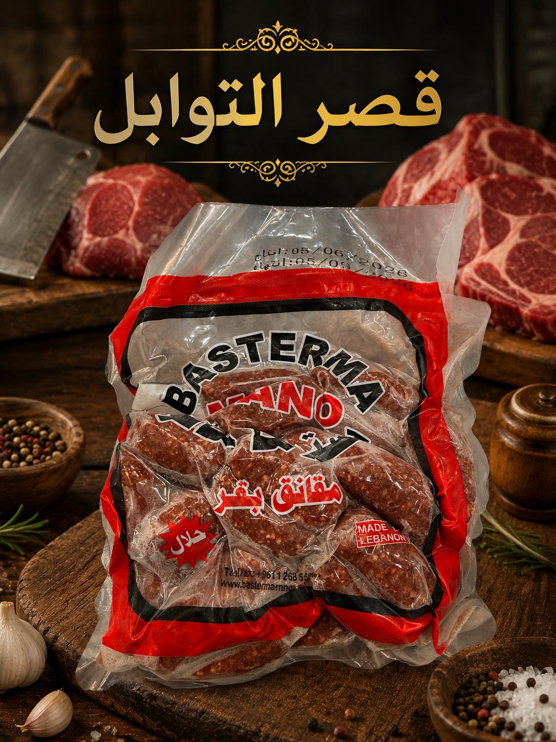 WhatsApp Image 2026-06-16 at 3.52.29 PM (1) مقانق بقري,فريزن - الصورة 1